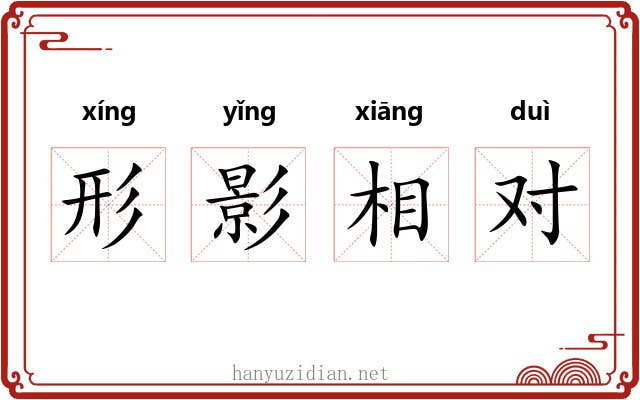 形影相对