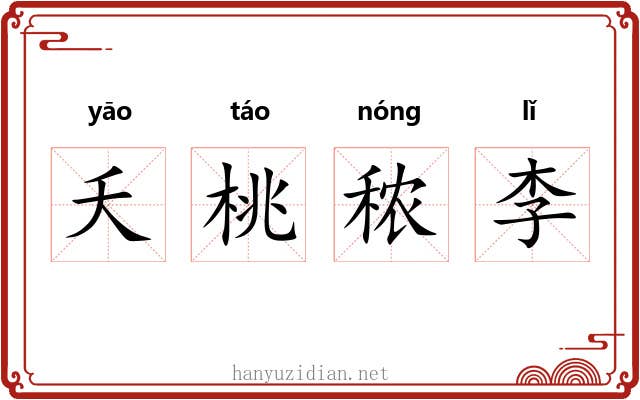 夭桃秾李
