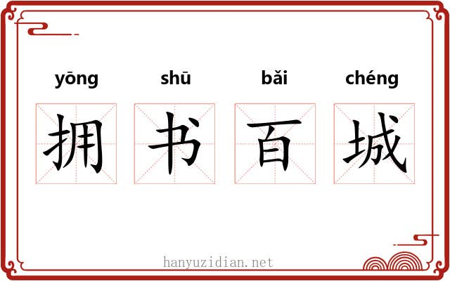 拥书百城