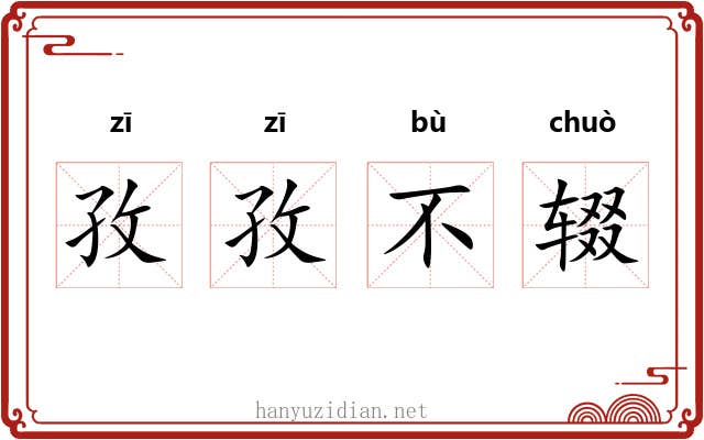 孜孜不辍