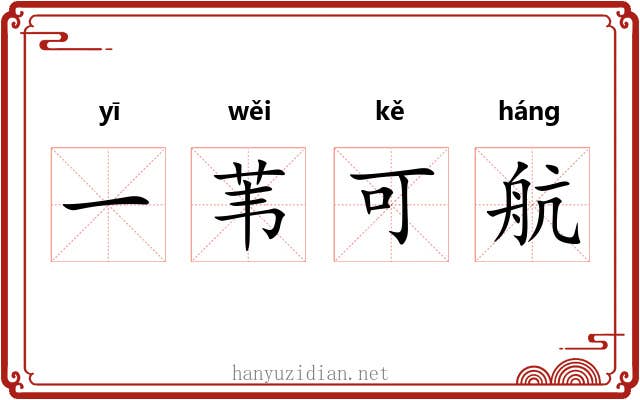 一苇可航