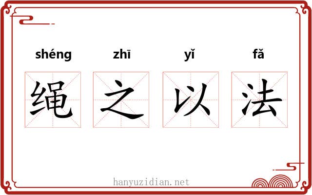绳之以法