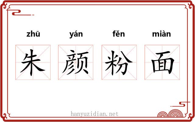 朱颜粉面