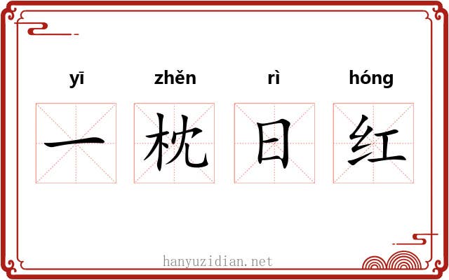 一枕日红