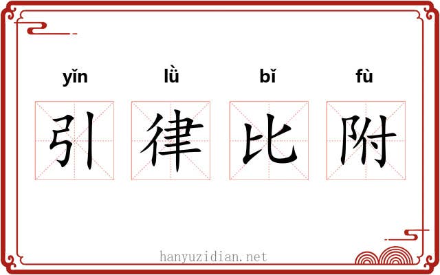 引律比附