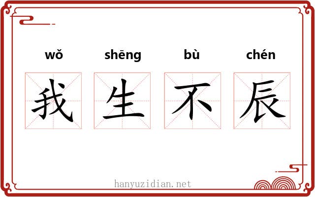我生不辰