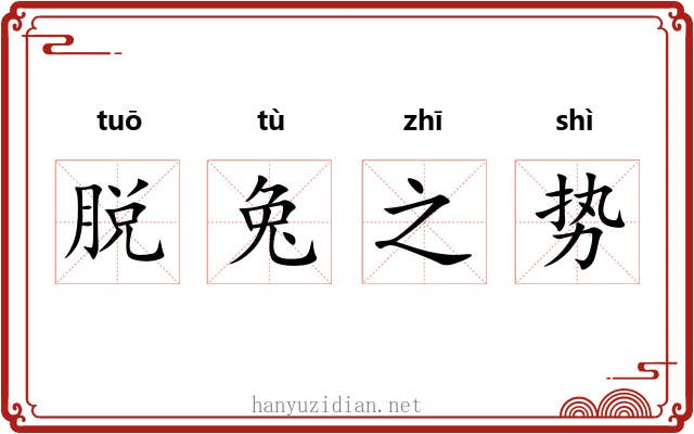 脱兔之势