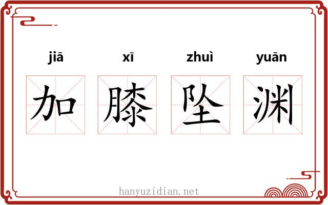 加膝坠渊