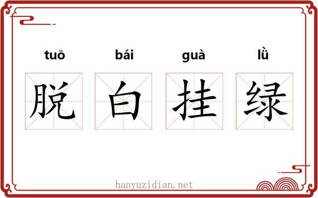 脱白挂绿