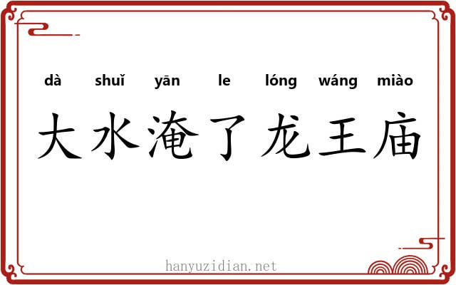 大水淹了龙王庙