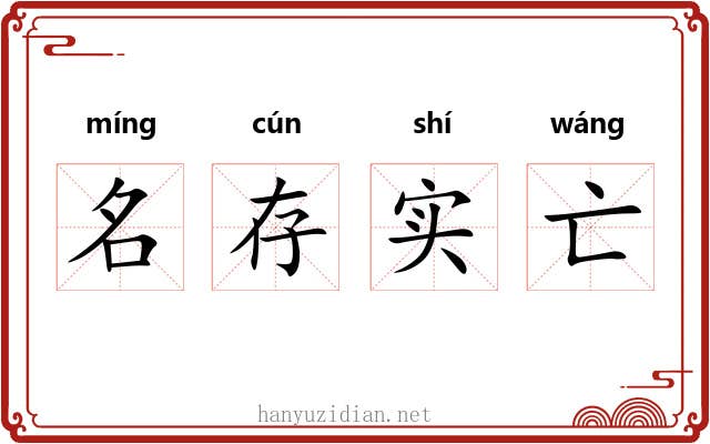 名存实亡