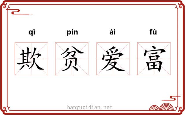 欺贫爱富