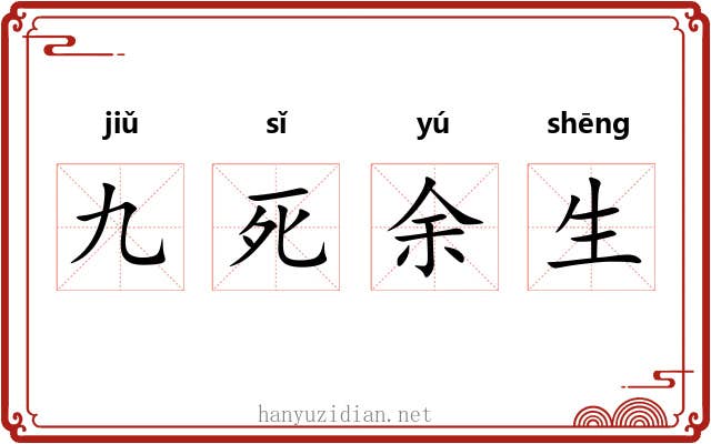 九死余生