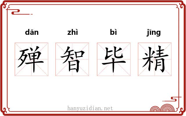 殚智毕精