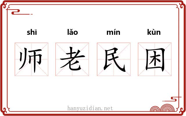 师老民困