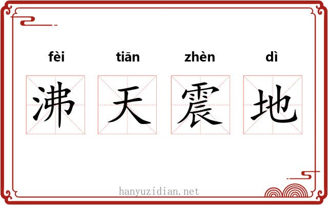 沸天震地
