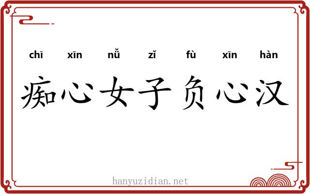 痴心女子负心汉