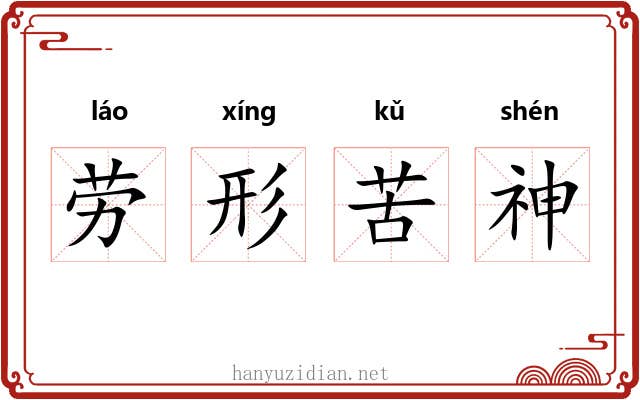 劳形苦神