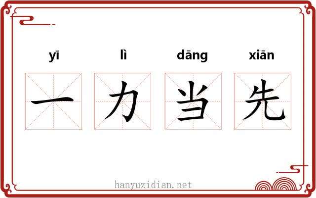 一力当先
