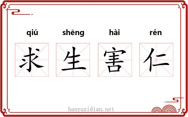 求生害仁