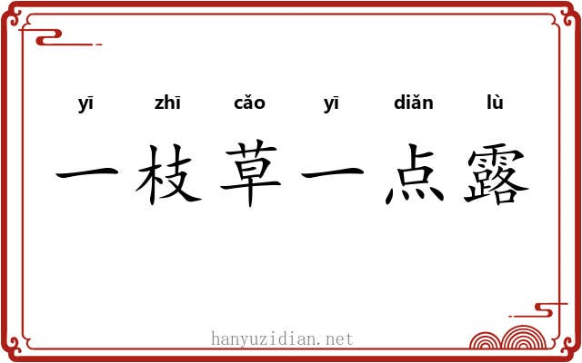 一枝草一点露