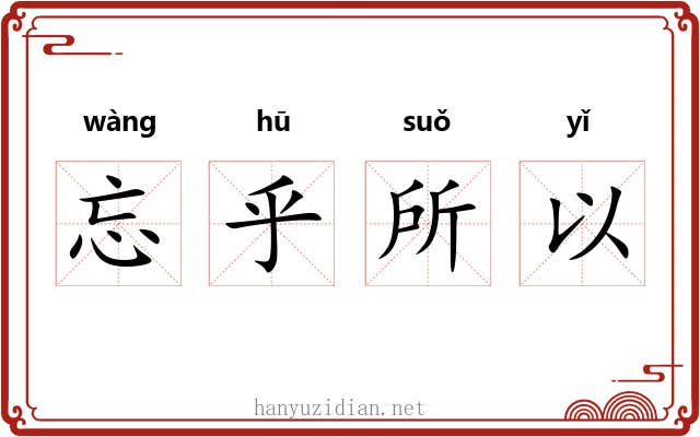 忘乎所以