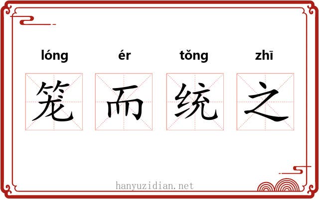 笼而统之