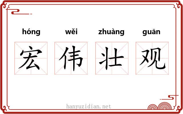 宏伟壮观