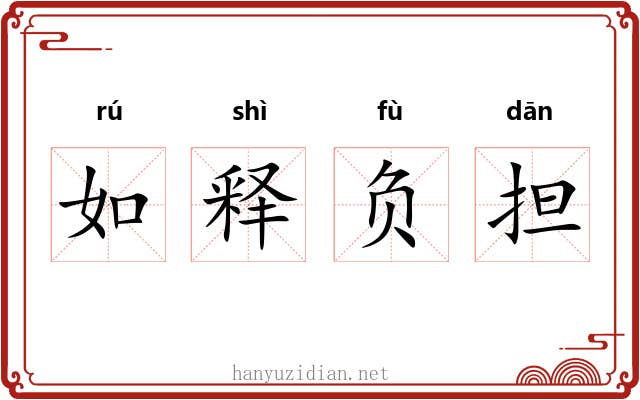如释负担