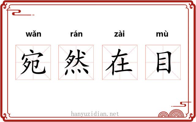 宛然在目