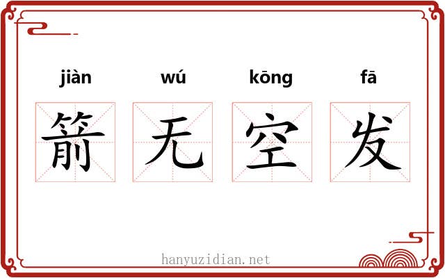 箭无空发