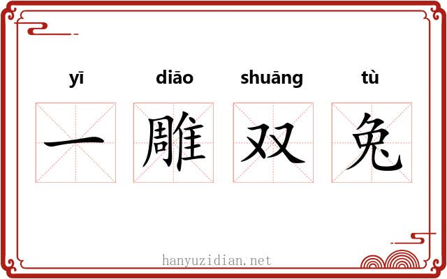 一雕双兔