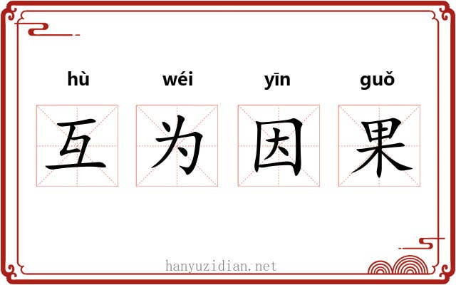 互为因果