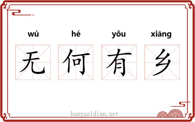 无何有乡