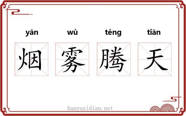 烟雾腾天