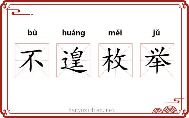 不遑枚举