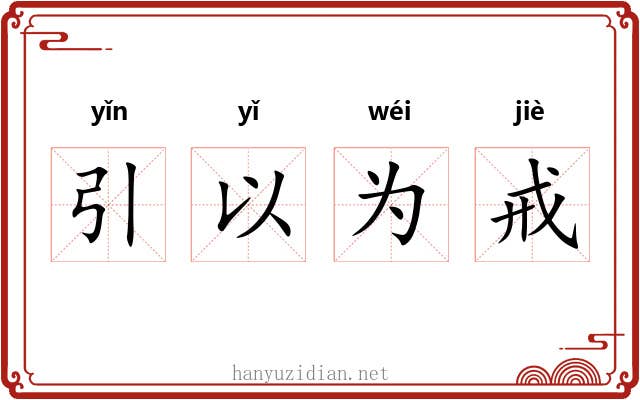 引以为戒