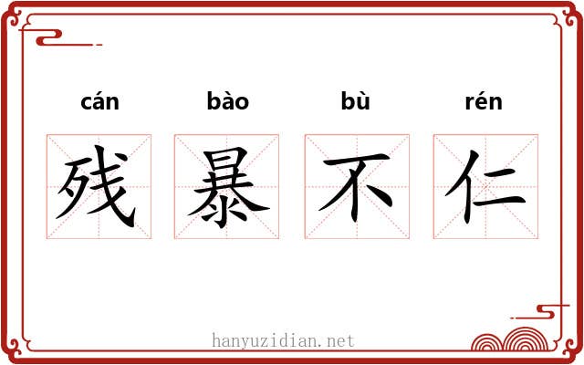残暴不仁