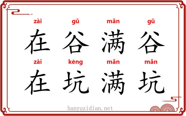 在谷满谷，在坑满坑
