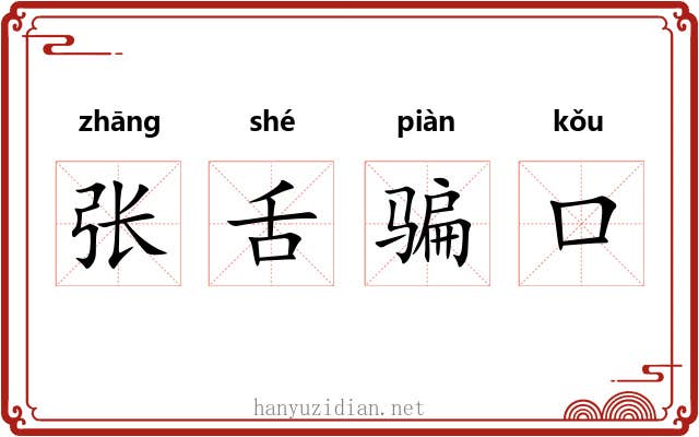张舌骗口