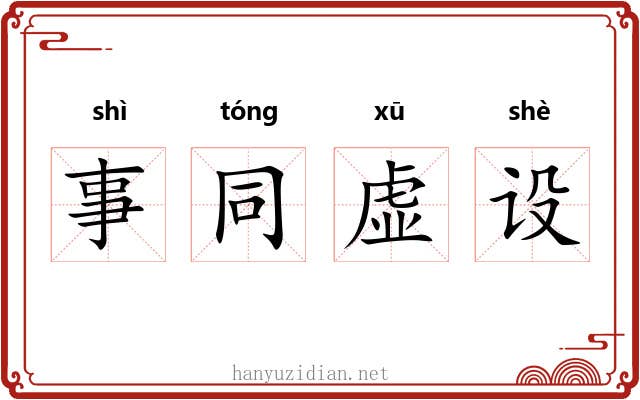 事同虚设