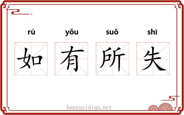 如有所失