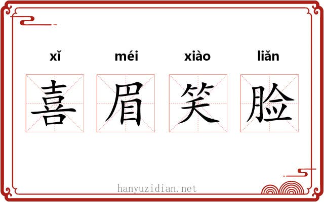 喜眉笑脸