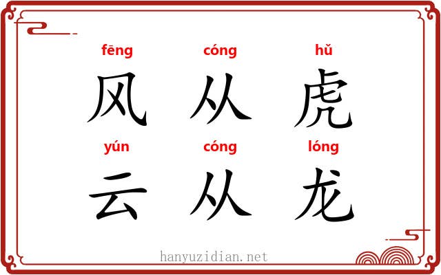 风从虎，云从龙