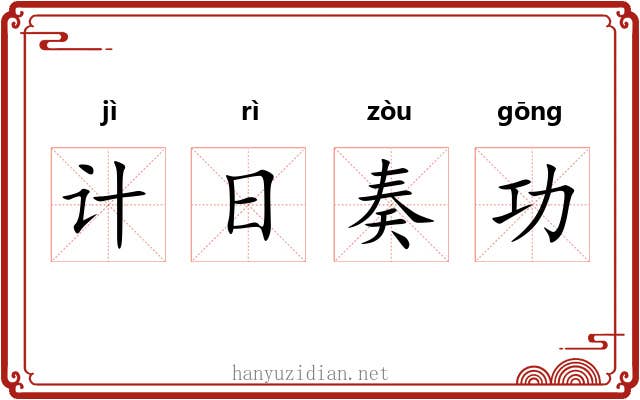 计日奏功