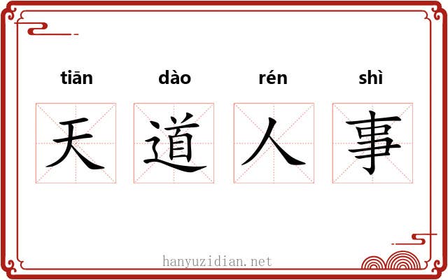天道人事