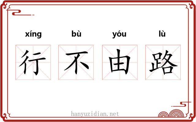 行不由路