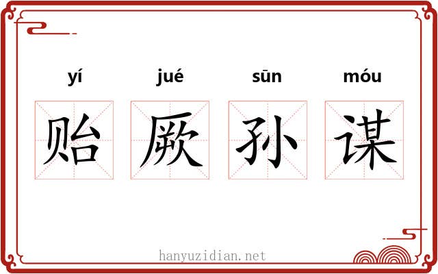 贻厥孙谋