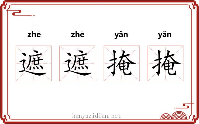遮遮掩掩