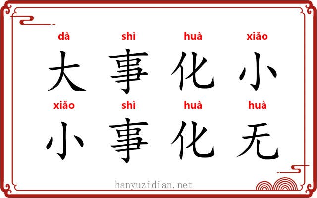 大事化小，小事化无